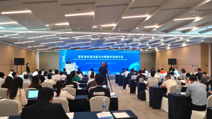 超高清前端設(shè)備與關(guān)鍵器件高端沙龍?jiān)趶V州召開