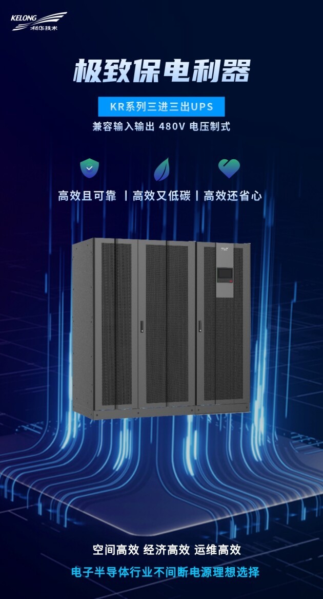 迭代新品，耀世而來丨科華，以創(chuàng)新之力為電子半導(dǎo)體行業(yè)打造極致保電利器