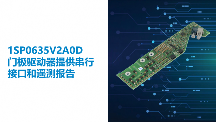 PI推出兩款全新門極驅(qū)動器，以能源數(shù)字化助力“雙碳”目標