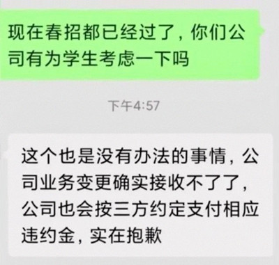 曝多地應(yīng)屆生被知名大廠解約：賠錢就完事了？