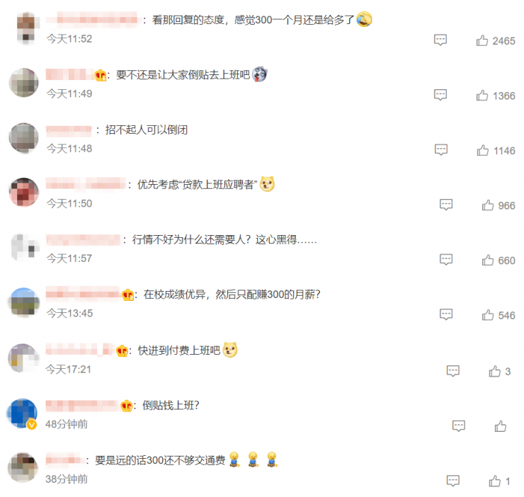 某公司招實習生月薪只有300元，被網(wǎng)友罵上熱搜！