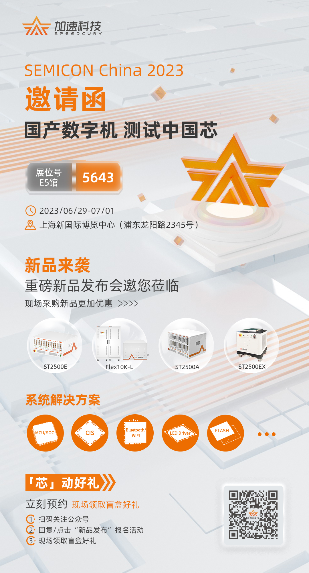展會(huì)預(yù)告：SEMICON China 2023加速科技新品大劇透