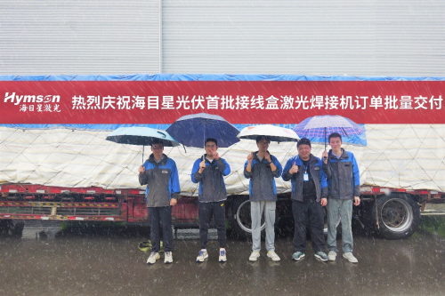 率先出貨！海目星光伏接線盒激光焊接設(shè)備批量交付客戶！