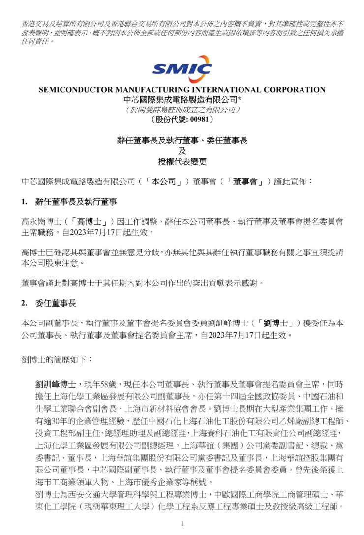 官宣！中芯國際董事長辭職