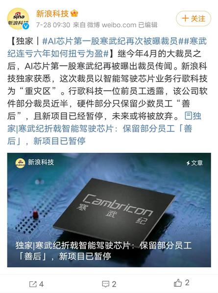 曝寒武紀(jì)又要裁員，L4芯片研發(fā)被叫停！
