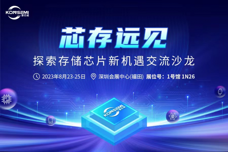 芯存遠(yuǎn)見！康芯威誠邀您參加探索存儲(chǔ)芯片新機(jī)遇交流沙龍