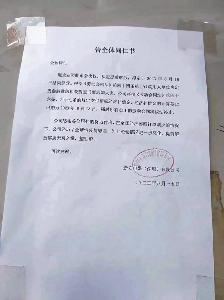 解散全部員工！深圳38年老牌大廠宣告停產(chǎn)退市