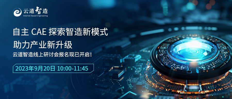 2023云道智造線上研討會誠邀您報名