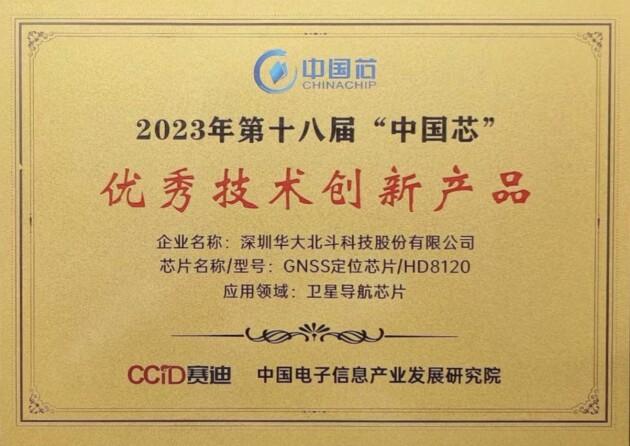 閃耀“中國芯”！華大北斗榮獲2023年“中國芯”優(yōu)秀技術(shù)創(chuàng)新產(chǎn)品獎