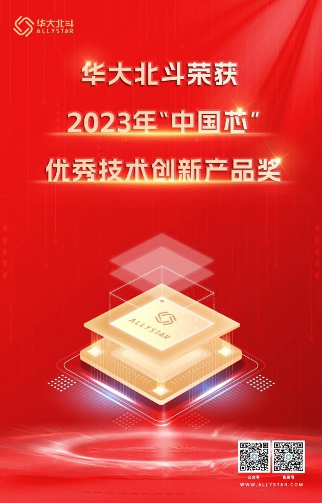 閃耀“中國芯”！華大北斗榮獲2023年“中國芯”優(yōu)秀技術(shù)創(chuàng)新產(chǎn)品獎