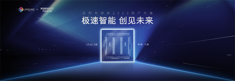 極速智能，創(chuàng)見未來——2023芯和半導體用戶大會順利召開