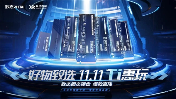京東“開(kāi)門紅”換新正當(dāng)時(shí)，致態(tài)固態(tài)硬盤“Ti惠玩”