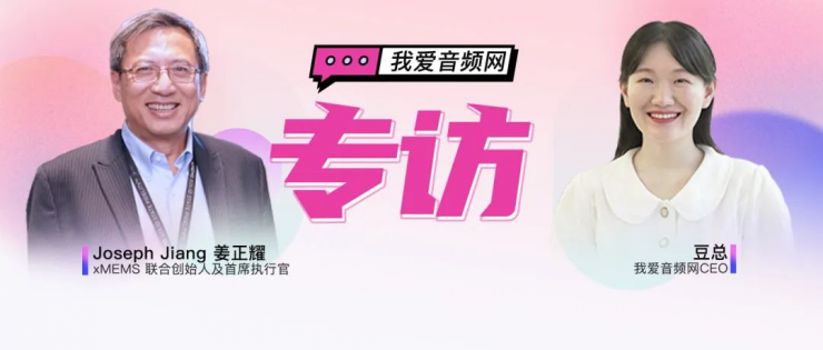 固態(tài)揚聲器先鋒，xMEMS引領音頻固態(tài)保真新時代 | xMEMS年度匯總