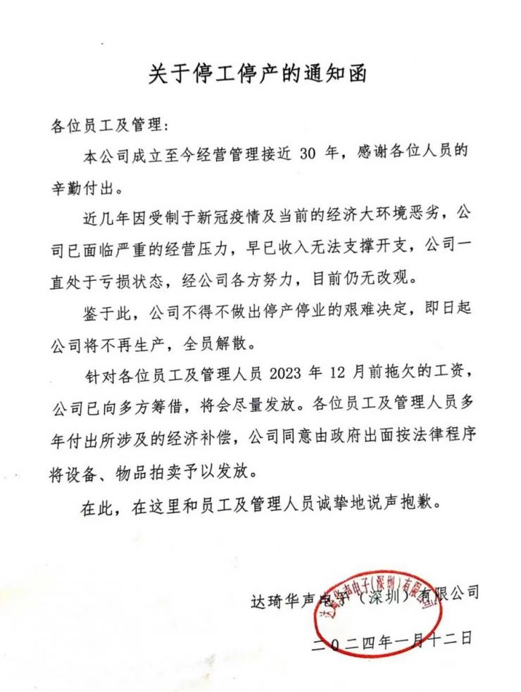 解散全部員工！深圳30年電子大廠宣告停工停產(chǎn)