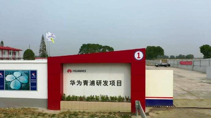 華為全新研發(fā)中心即將啟用：投資超百億，就在中芯國(guó)際上海代工廠旁邊！