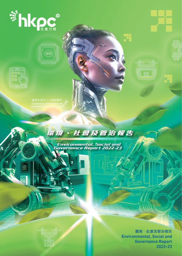 生產(chǎn)力局發(fā)表2022-2023《環(huán)境、社會(huì)及管治報(bào)告》