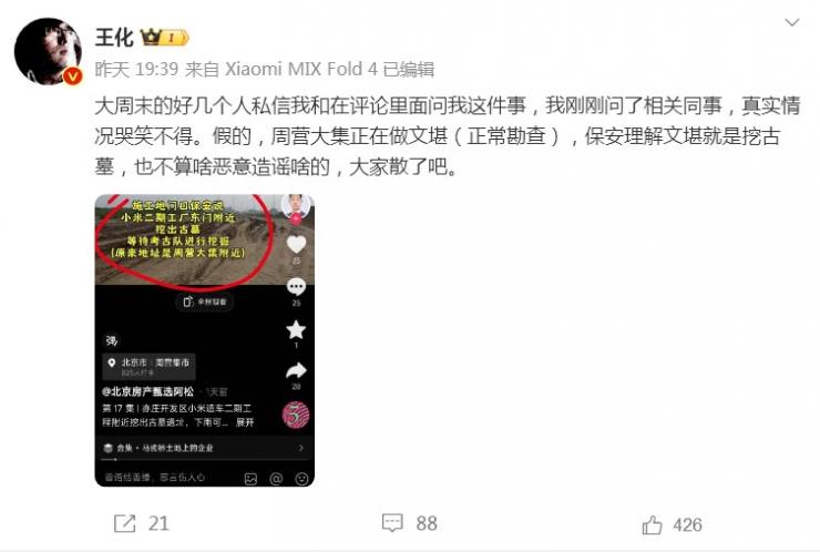 傳小米二期工廠挖出古墓，最新回應(yīng)來了！
