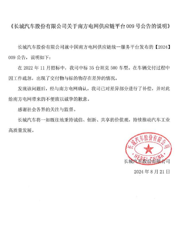 南方電網(wǎng)“拉黑”長城汽車，官方回應(yīng)來了！