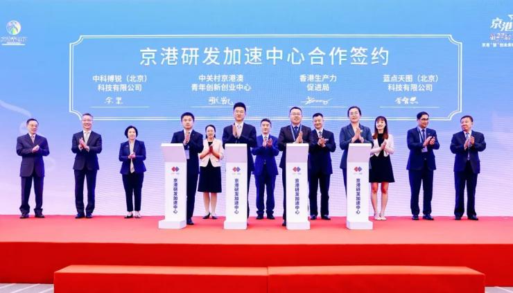 香港生產(chǎn)力促進(jìn)局與中關(guān)村青創(chuàng)中心成立“京港研發(fā)加速中心”