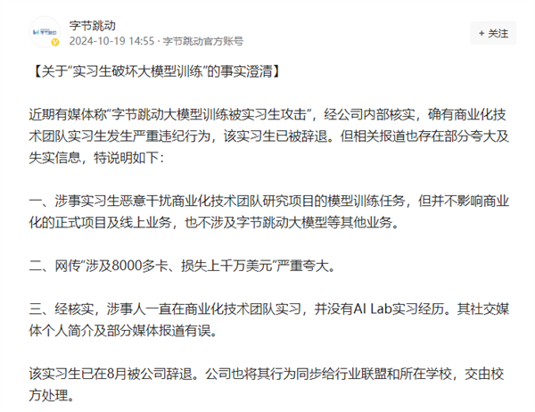 曝字節(jié)跳動實習生“投毒”自家大模型，損失超千萬美元？官方回應來了！