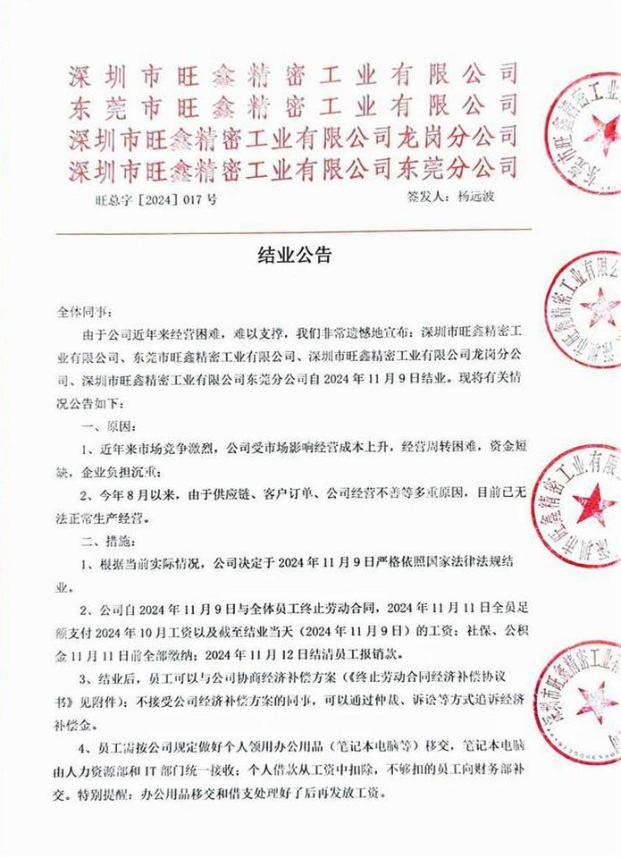 突發(fā)！華為、榮耀供貨商旗下4家公司宣告結(jié)業(yè)