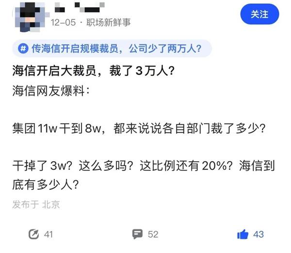 史無前例！曝海信大規(guī)模裁員3萬人
