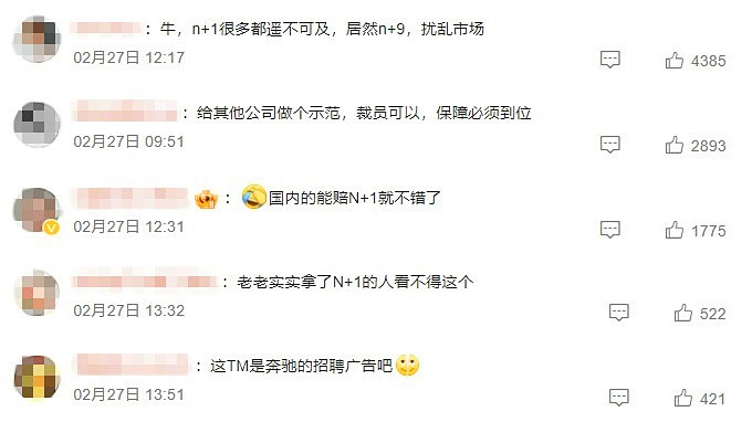 曝汽車巨頭裁員N+9，賠償標(biāo)準(zhǔn)遠(yuǎn)超大眾和特斯拉！