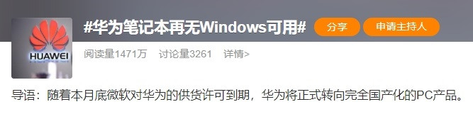 斷供！華為即將告別Windows