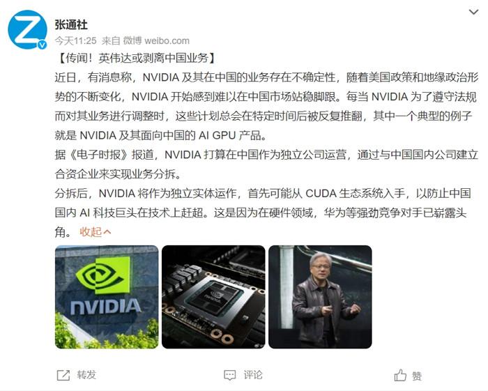 傳英偉達將分拆中國業(yè)務 成立合資公司，官方緊急回應！