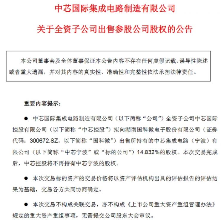 官宣！中芯系晶圓大廠易主