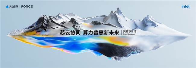 英特爾亮相火山引擎春季原動(dòng)力大會(huì)，共同發(fā)布第四代通用型計(jì)算實(shí)例家族