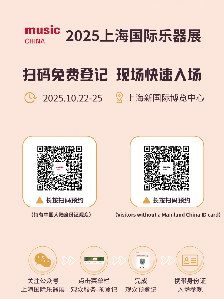 2025中國(guó)（上海）國(guó)際樂器展觀眾預(yù)登記正式開啟！