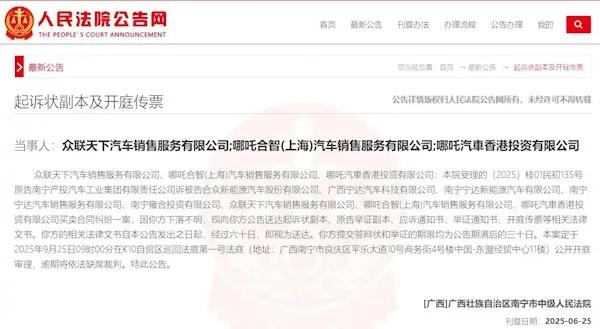 突發(fā)！哪吒汽車8家關(guān)聯(lián)公司被起訴