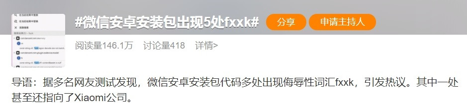 登上熱搜！某安裝包出現(xiàn)多處侮辱性詞匯，其中一處指向小米