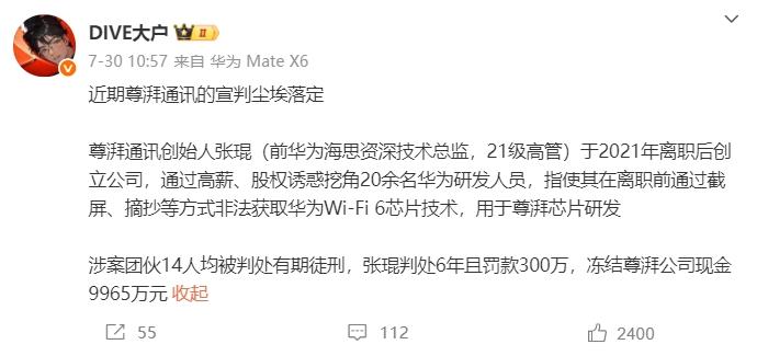 尊湃芯片竊密案宣判：創(chuàng)始人獲刑6年，華為勝訴！