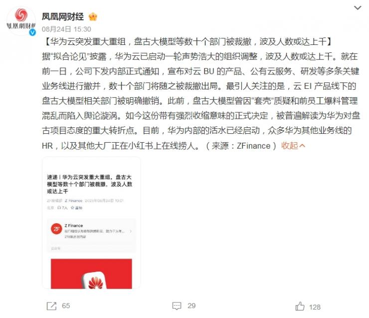 傳華為云架構(gòu)大調(diào)整，多個(gè)部門被裁撤！