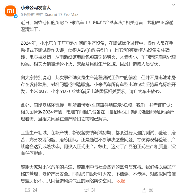 小米辟謠汽車(chē)工廠內(nèi)電池產(chǎn)線起火
