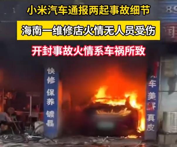 數(shù)據(jù)還原真相！小米緊急回應“一天兩起車輛起火事件”