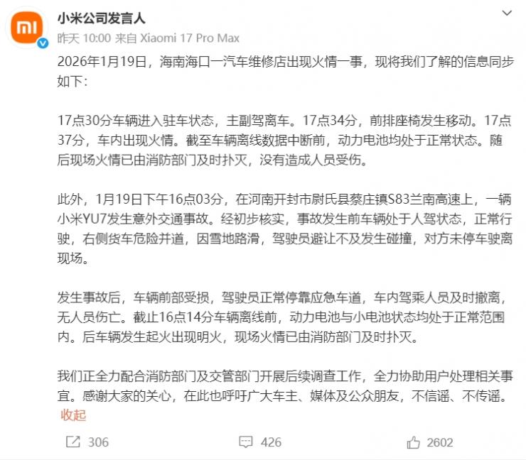 數(shù)據(jù)還原真相！小米緊急回應“一天兩起車輛起火事件”