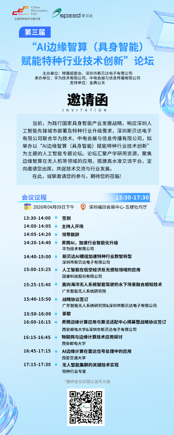 AI邊緣智算（具身智能）賦能特種行業(yè)技術(shù)創(chuàng)新論壇將于4月9日舉行