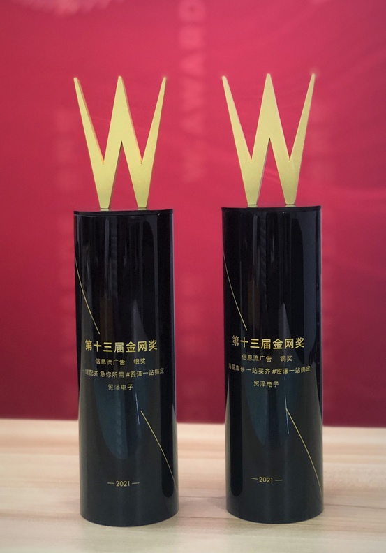 貿(mào)澤電子斬獲2021年第十三屆金網(wǎng)獎(jiǎng)銀、銅兩項(xiàng)大獎(jiǎng)