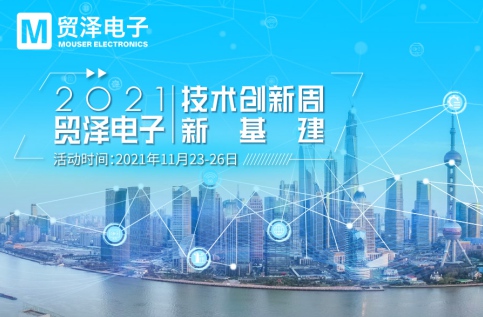 聚力新基建，貿澤電子2021技術創(chuàng)新周收官盛宴即將開啟