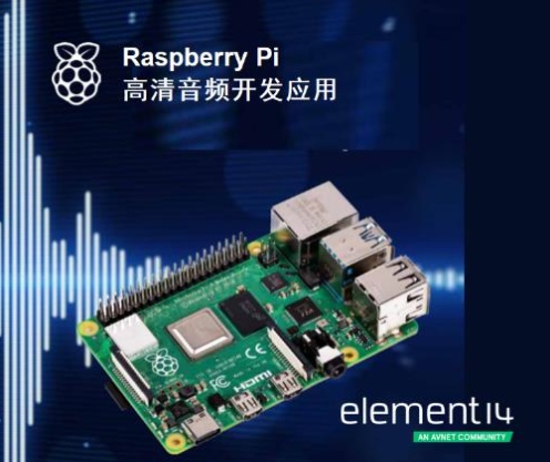 e絡盟發(fā)布新一期Raspberry Pi音頻制作電子書
