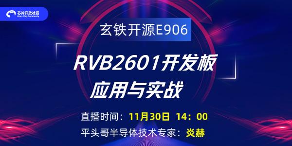 實戰(zhàn)！平頭哥半導(dǎo)體技術(shù)專家，教你玩轉(zhuǎn)玄鐵開源E906 RVB2601開發(fā)板