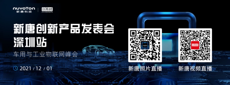 新唐科技年度盛會(huì)：從“點(diǎn)”到“面”釋放車用與工業(yè)物聯(lián)網(wǎng)潛能