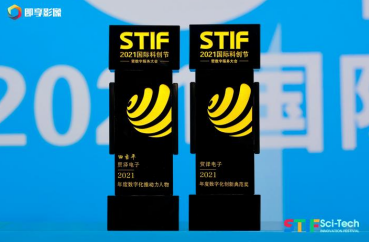 貿(mào)澤電子榮獲STIF2021國際科創(chuàng)節(jié)數(shù)字化創(chuàng)新典范大獎