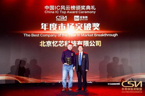 IC風(fēng)云榜，憶芯“年度市場突破獎(jiǎng)”引領(lǐng)中國芯高成長