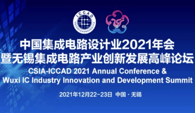 全場最佳！加速科技驚艷亮相ICCAD 2021