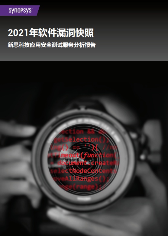 新思科技最新報(bào)告顯示97%的應(yīng)用存在漏洞，其中有36%正受?chē)?yán)重或高風(fēng)險(xiǎn)漏洞的影響