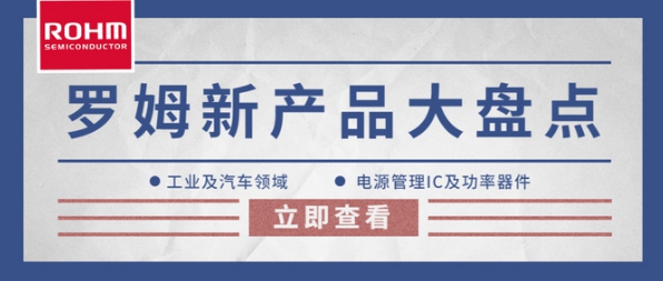 ROHM（羅姆）2022年工業(yè)及汽車前沿新產(chǎn)品盤點：電源管理IC及功率器件